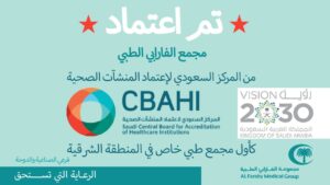 أول مركز متخصص في المنطقة الشرقية يحصل علي الاعتماد لشهادة سباهي