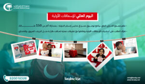 برنامج التوعية بالإسعافات الأولية الدولي