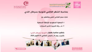 بمناسبة  شهر التوعية بسرطان الثدي
