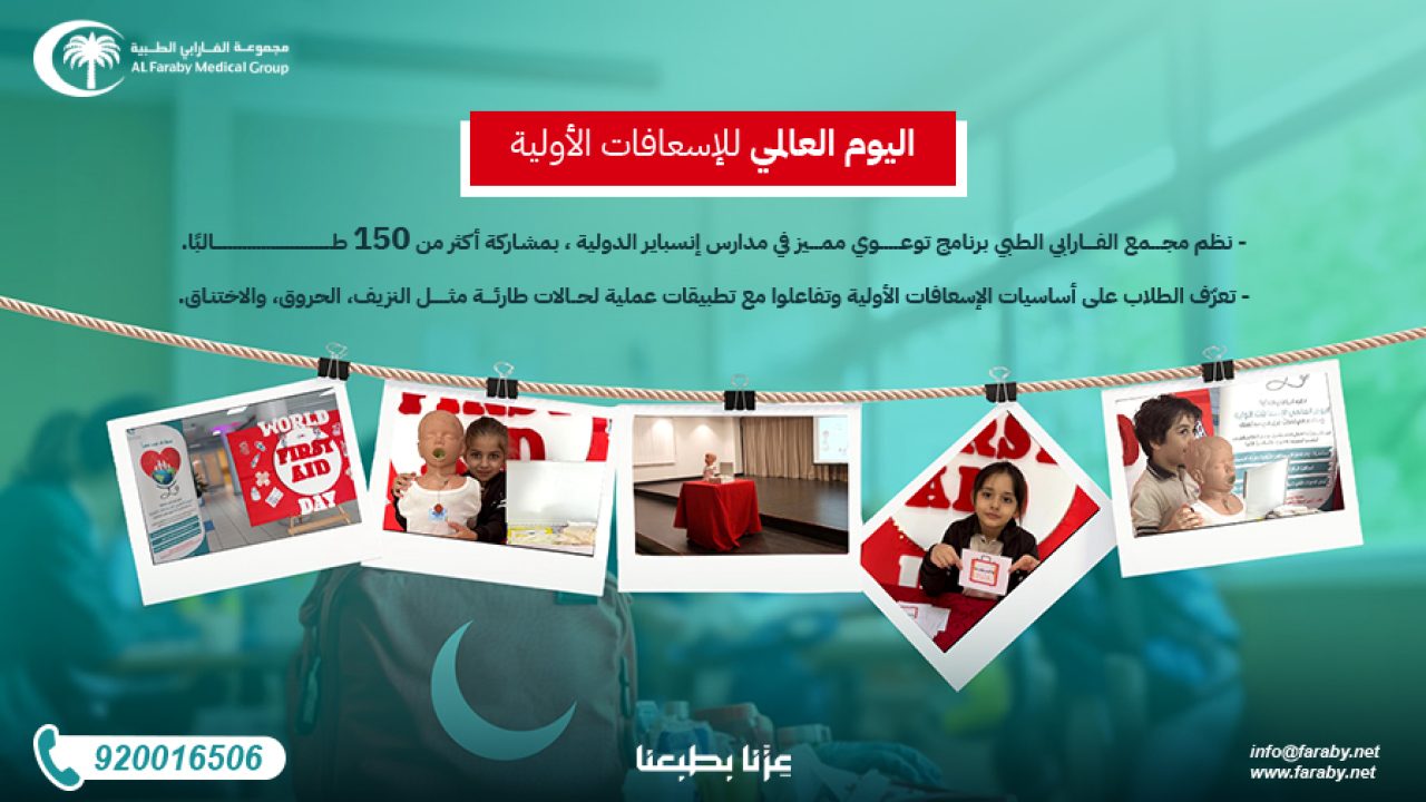 اليوم العالمي للاسعافات الاولية copy (2)